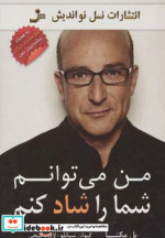 من می توانم شما را شاد کنم
