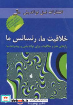 خلاقیت ما رنسانس ما