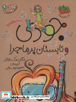جودی و تابستان پرماجرا