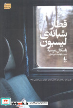 قطار شبانه ی لیسبون