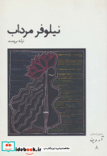 نیلوفر مرداب نشر افراز