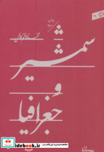شمشیر و جغرافیا