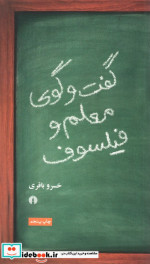 گفت و گوی معلم و فیلسوف
