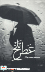 عطر تلخ