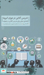 تدریس آنلاین در دوران کرونا