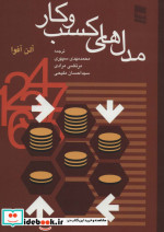 مدل های کسب و کار
