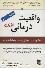 واقعیت درمانی نوین