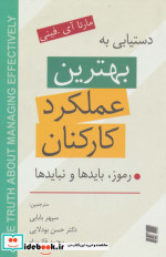 دستیابی به بهترین عملکرد کارکنان