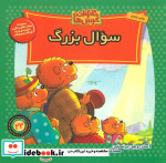 خانواده خرس ها22