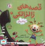 قصه های زالزالکی 2