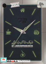 تیک تاک زندگی