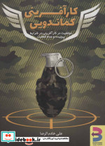 کارآفرینی کماندویی