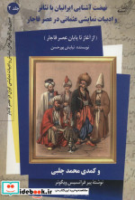 نهضت آشنایی ایرانیان با تئاتر و ادبیات نمایشی عثمانی در عصر قاجار 2
