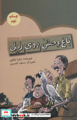 باغ وحش روی ریل