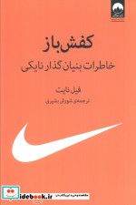 کفش باز خاطرات بنیان گذار نایکی نشر میلکان قطع رقعی