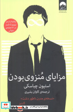 مزایای منزوی بودن