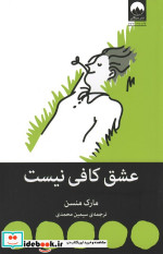 عشق کافی نیست