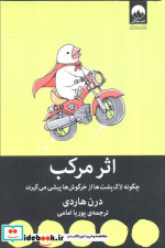 اثر مرکب چگونه لاک پشت ها از خرگوش ها پیشی می گیرند
