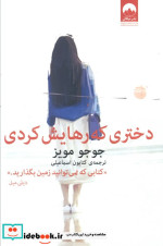 دختری که رهایش کردی نشر میلکان