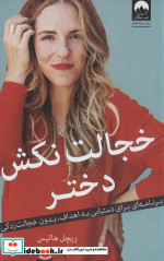 خجالت نکش دختر نشر میلکان