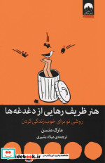 هنر ظریف رهایی از دغدغه ها نشر میلکان قطع رقعی