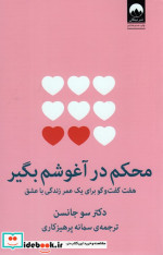 محکم در آغوشم بگیر