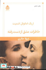خاطرات عشق از دست رفته