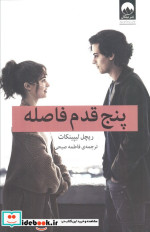 پنج قدم فاصله نشر میلکان