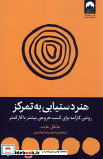 هنر دستیابی به تمرکز