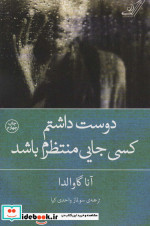 دوست داشتم کسی جایی منتظرم باشد نشر کوله پشتی
