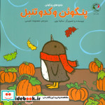 پنگوئن و کدو تنبل