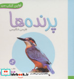 پرنده ها از اولین کتاب من