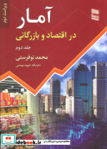 آمار در اقتصاد و بارگانی