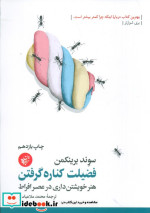 فضیلت کناره گرفتن