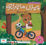 بیزی ماجراجو بازی در پارک