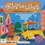 بیزی ماجراجو سفر در تعطیلات