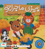 بیزی ماجراجو حیوانات مزرعه