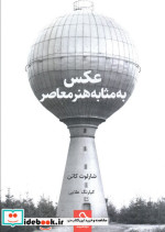 عکس به مثابه هنر معاصر