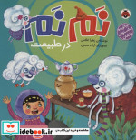 نم نم در طبیعت