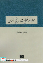 مولانا و حکایت رنج انسان