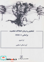 تشخیص و درمان اختلالات شخصیت
