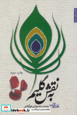 به نقش گلیم