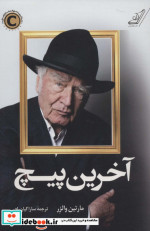 آخرین پیچ