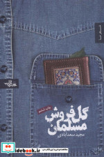 گل فروش مسلمان