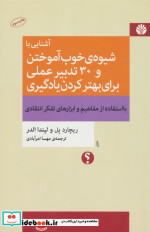 آشنایی با شیوه ی خوب آموختن و 30 تدبیر عملی برای بهتر کردن یادگیری
