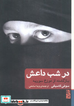 در شب داعش