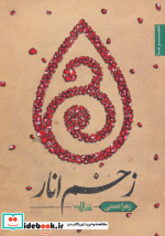 زخم انار