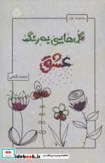 گل هایی به رنگ عشق