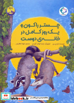 چستر راکون و یک روز کامل در خانه دوست