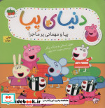 دنیای پپا11